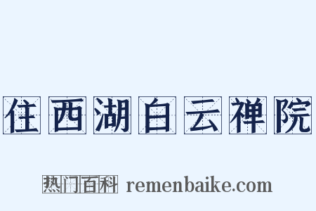 住西湖白云禅院是什么意思的图片